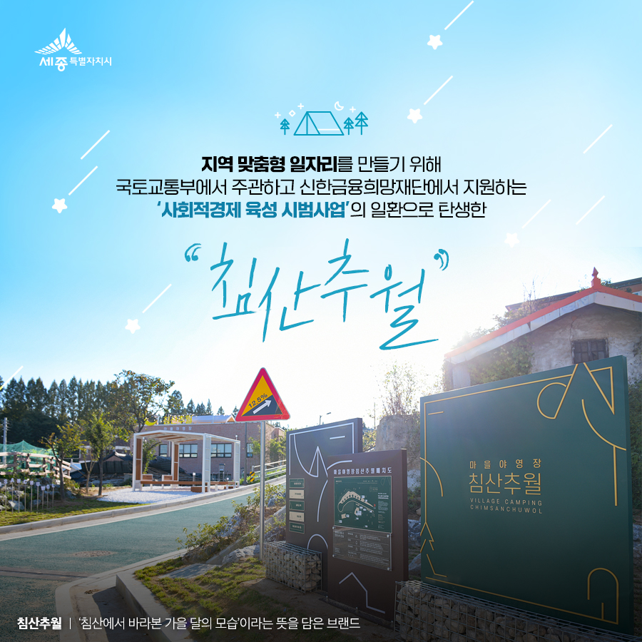 마을야영장, 침산추월 이미지