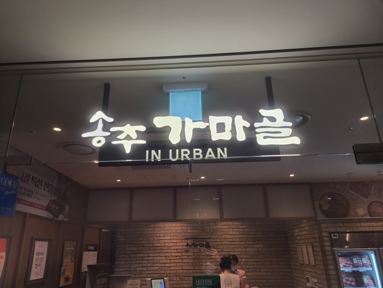 송추가마골 마포지점 이미지