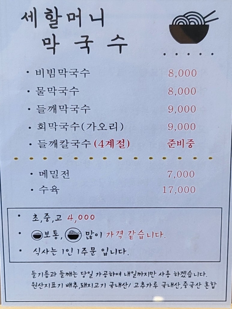 세할머니막국수 이미지