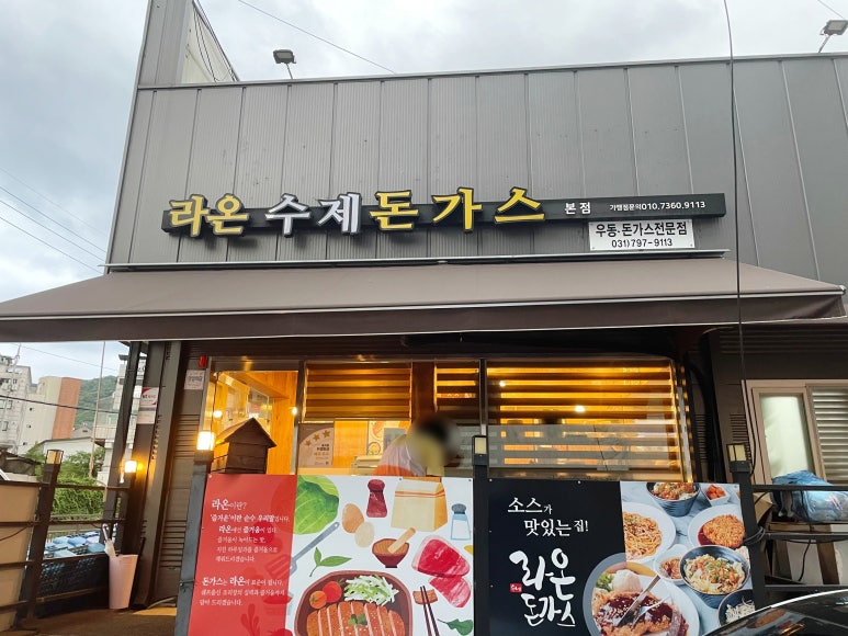 라온수제돈까스 이미지