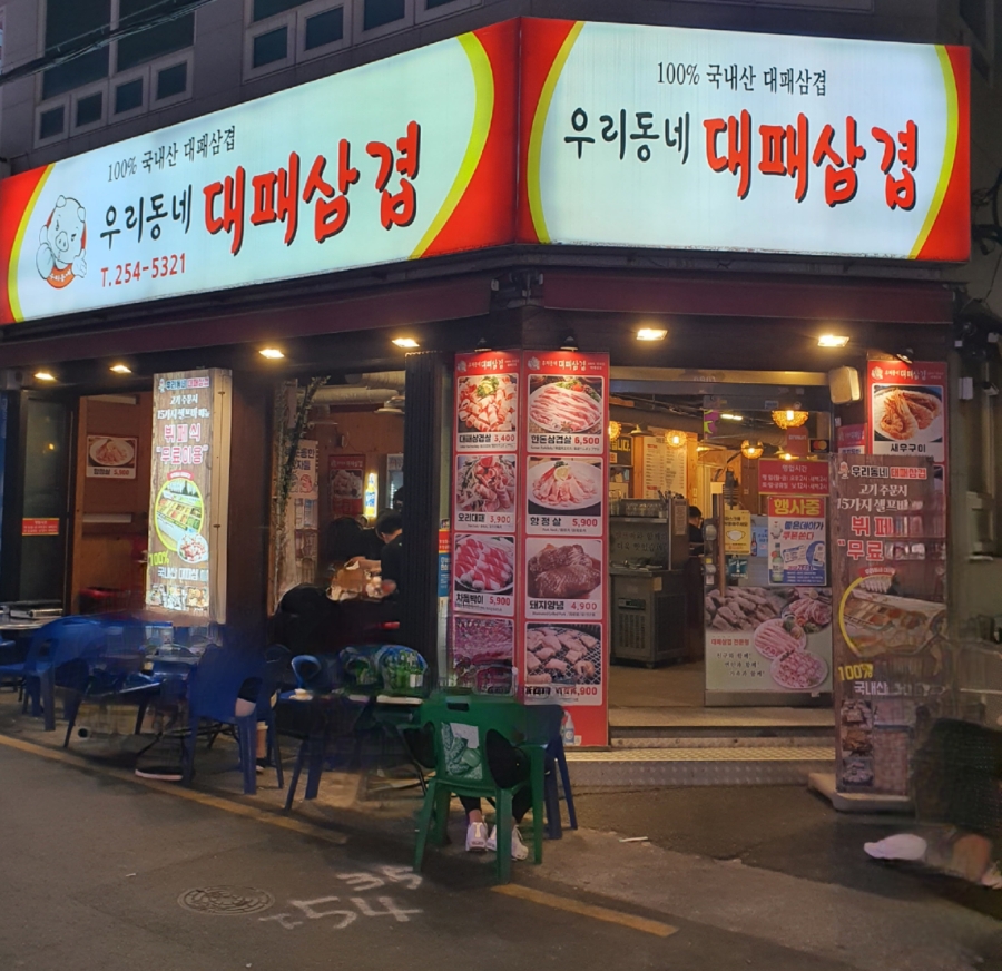 우리동네 대패삼겹 이미지