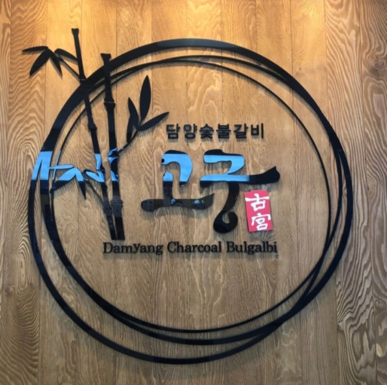 고궁담양숯불갈비 이미지