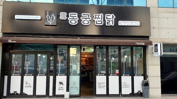 동궁찜닭고현점 이미지