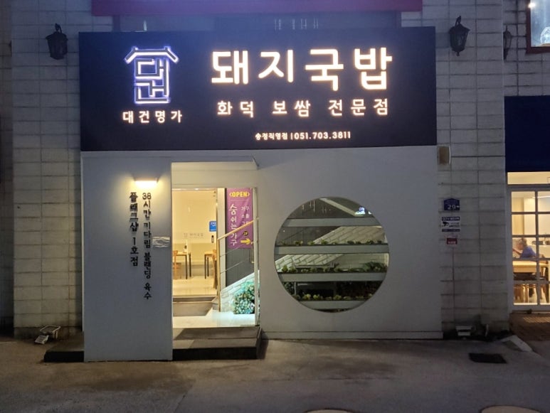 대건명가 송정플래그샵 1호점 이미지