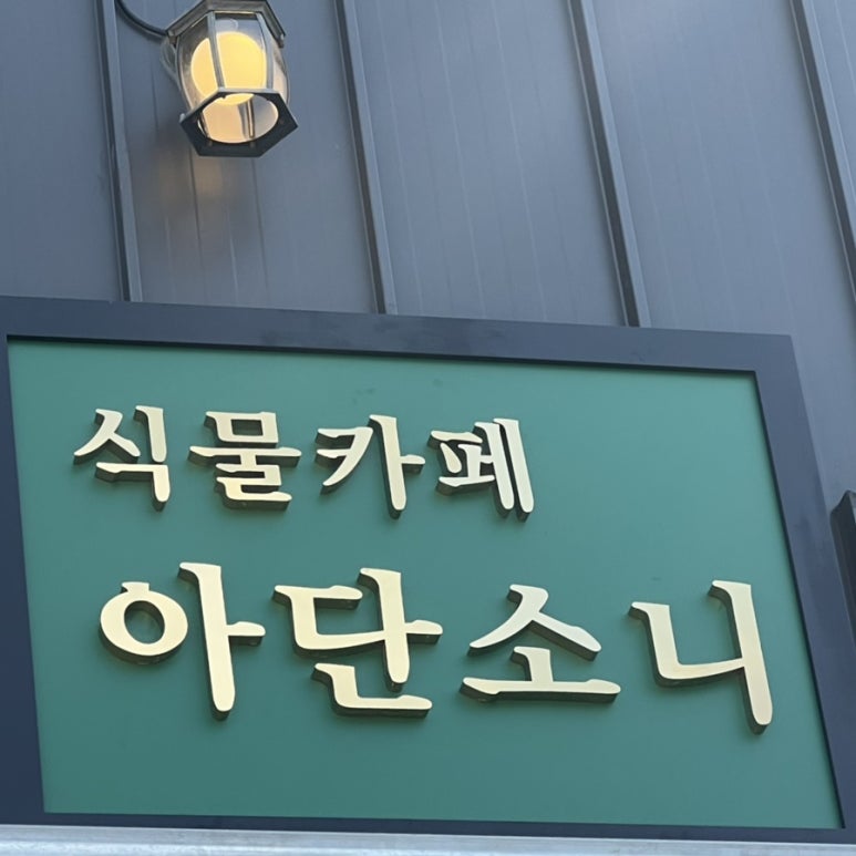 식물카페아단소니용황점 이미지