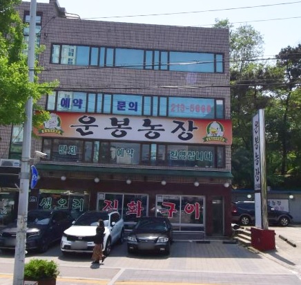 운봉농장 이미지