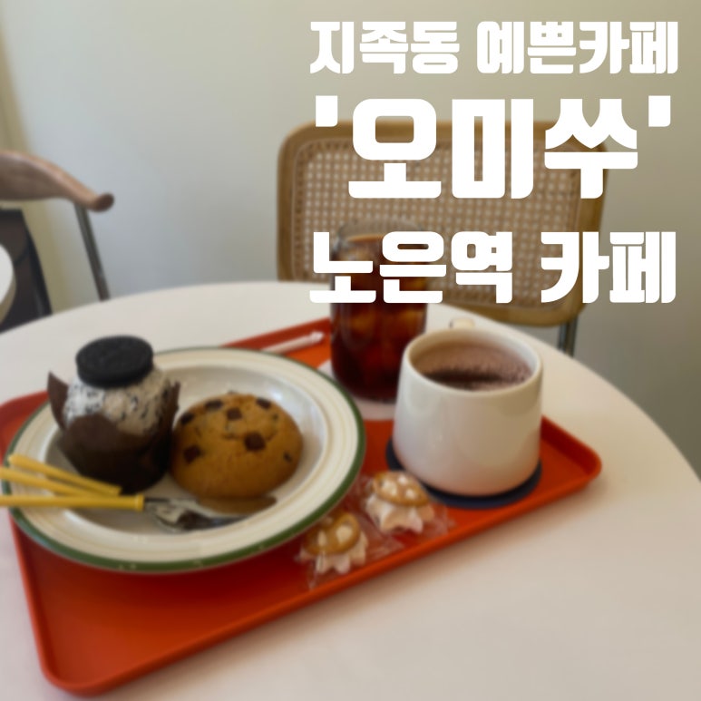 오미쑤 이미지