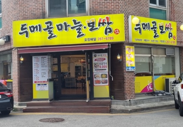 두메골마늘보쌈 이미지