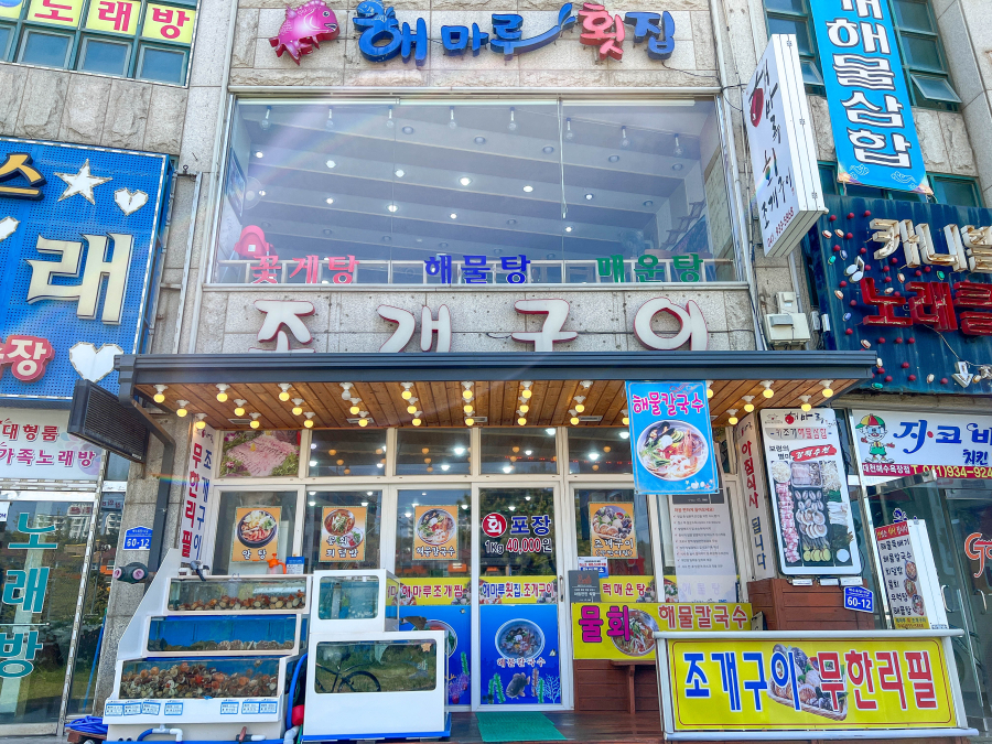 안면도조개구이 이미지