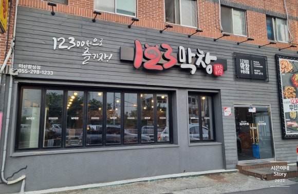 123막창마산 이미지