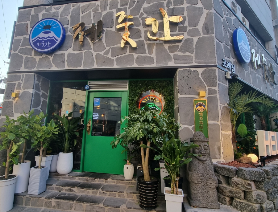 제줏간조례점 이미지