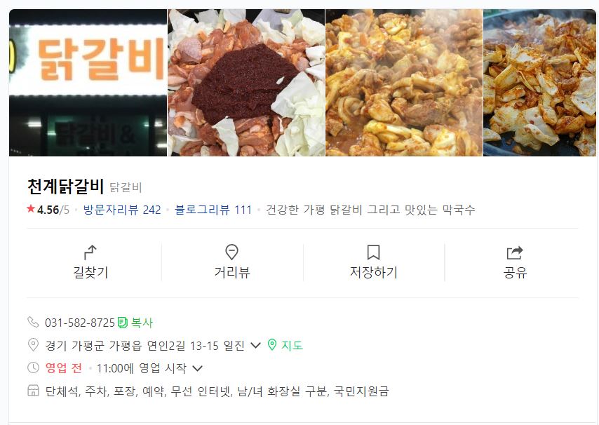 천계닭갈비 이미지