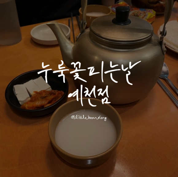 누룩꽃피는날 (예천점) 이미지