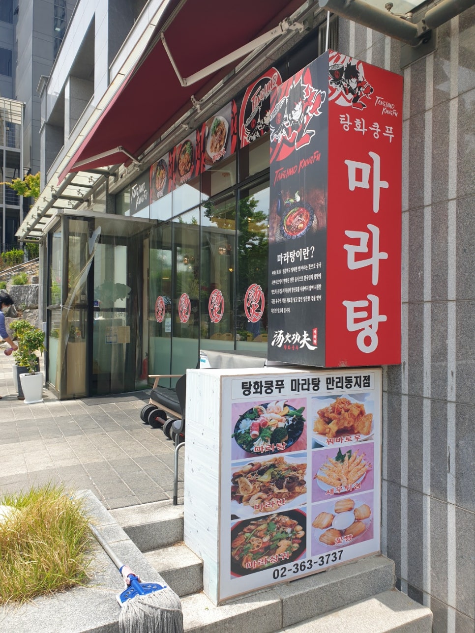 탕화쿵푸마라탕 만리동점 이미지