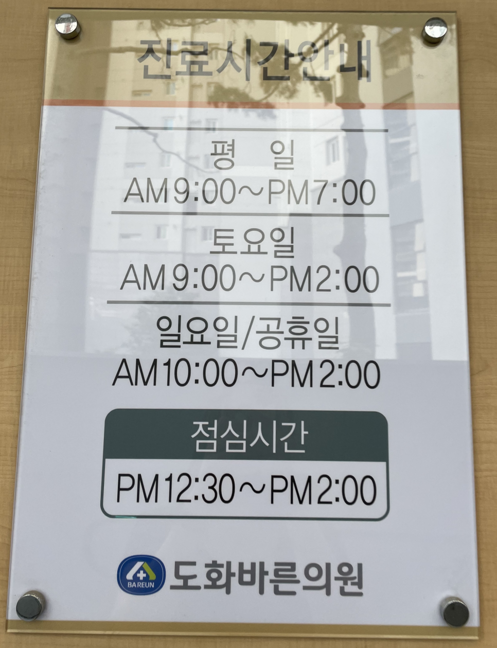 도화바른의원 이미지