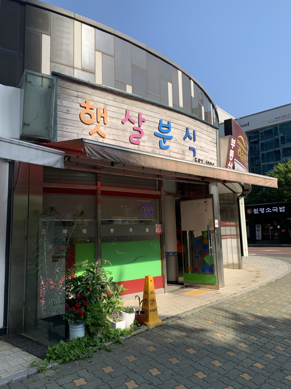 햇살분식 이미지