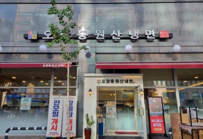 오장동원산냉면 이미지