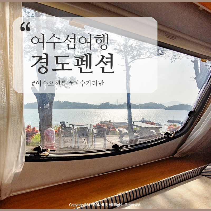 여수경도펜션카라반 이미지