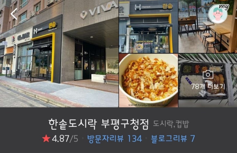한솥도시락 부평구청점 이미지