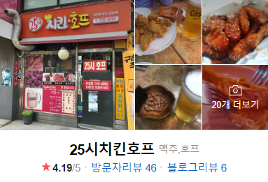 25시 호프 치킨 이미지