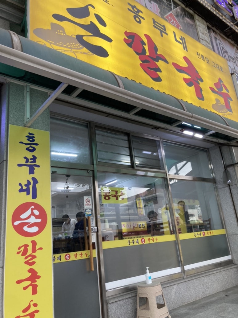 흥부네손칼국수 이미지