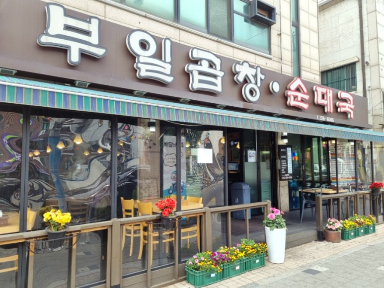 부일곱창식당 이미지