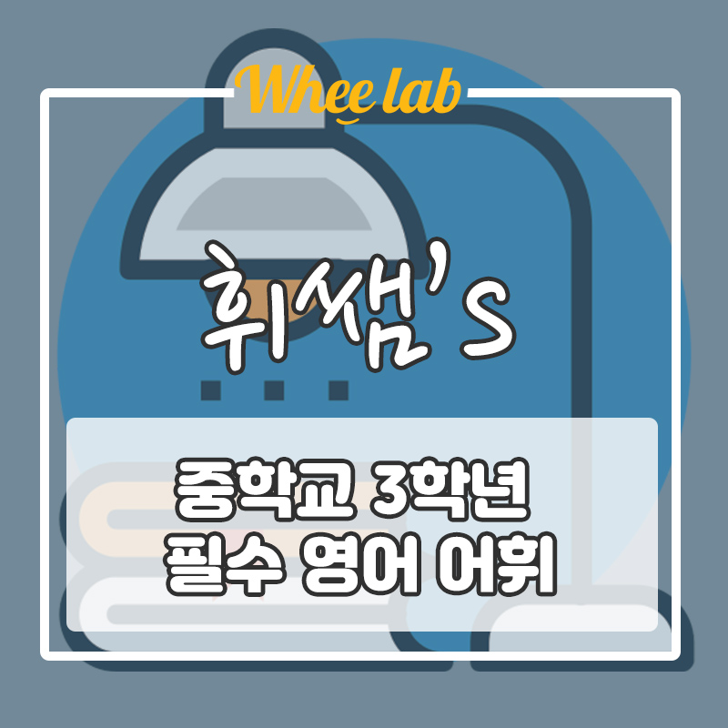 [시험 영단어 어휘] 단어 공부 방법, 외워둬야 할 필수 어휘