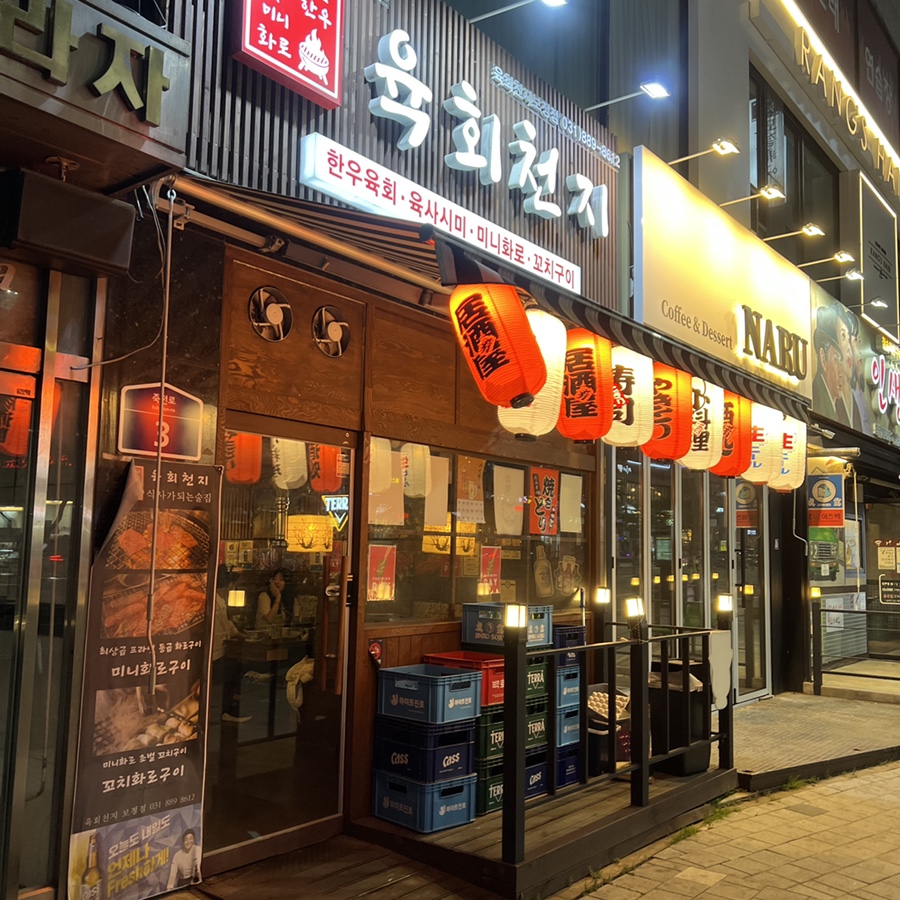 육회천지보정점 이미지