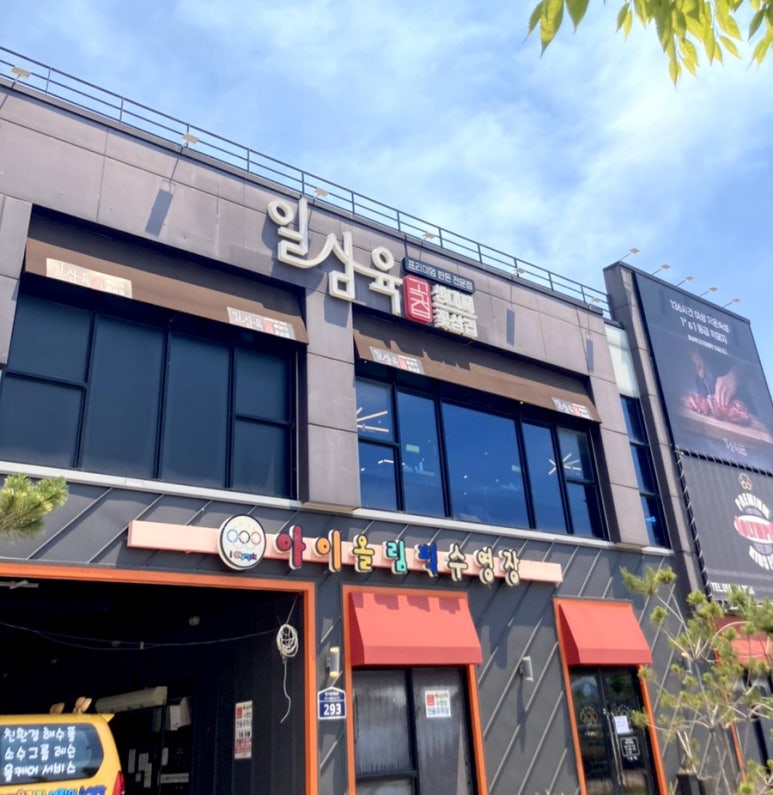 일삼육고기집 이미지