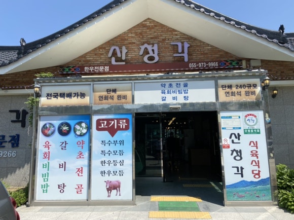 산청각식육식당 이미지
