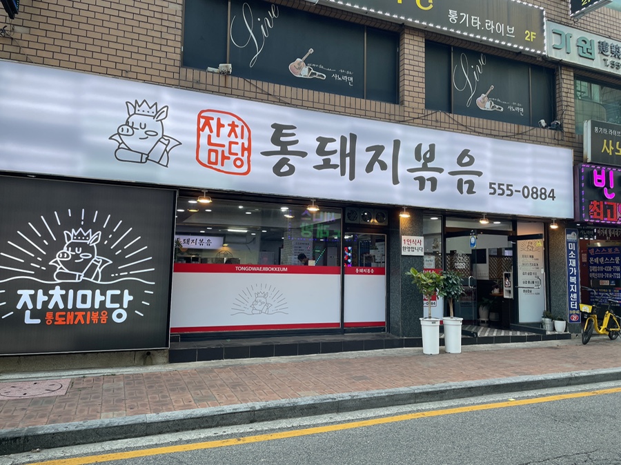 잔치마당통돼지볶음 이미지