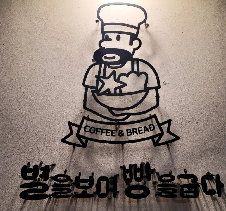 (주)광주별빵 이미지