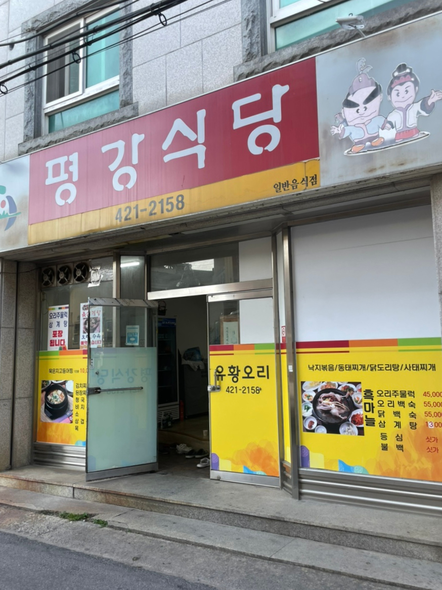 평강식당 이미지