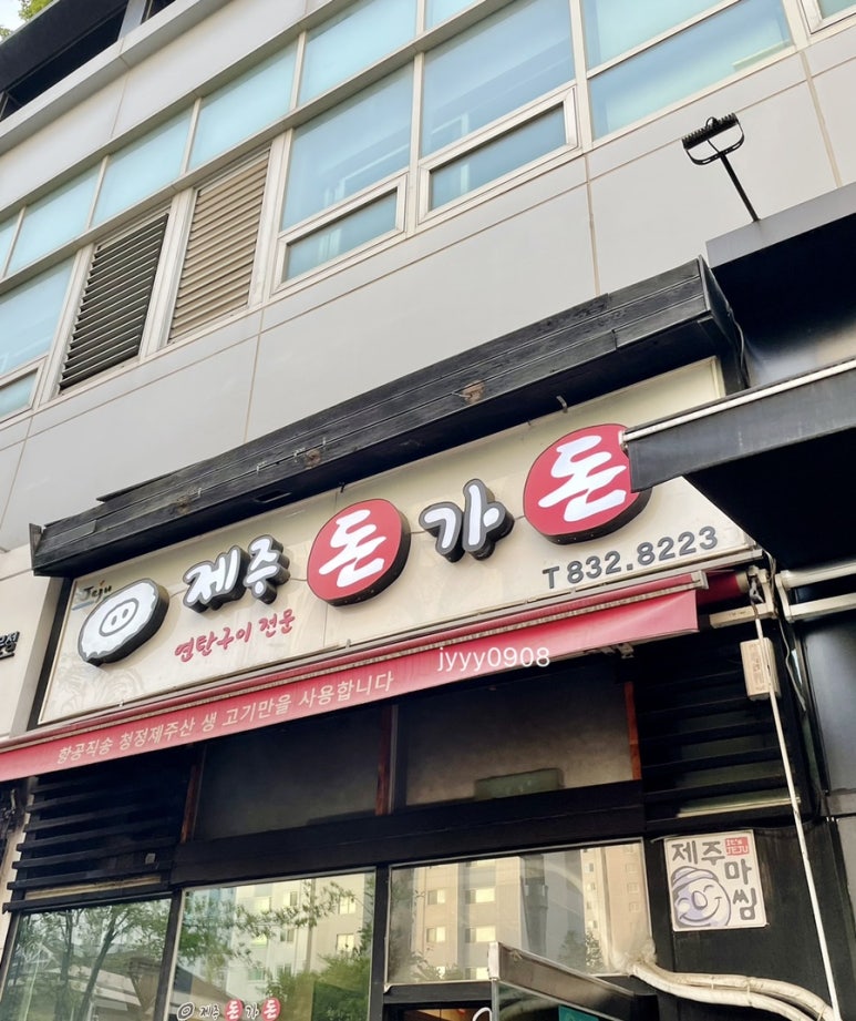 제주돈가돈 이미지