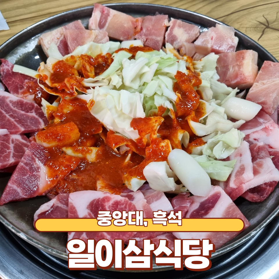 일이삼식당 이미지