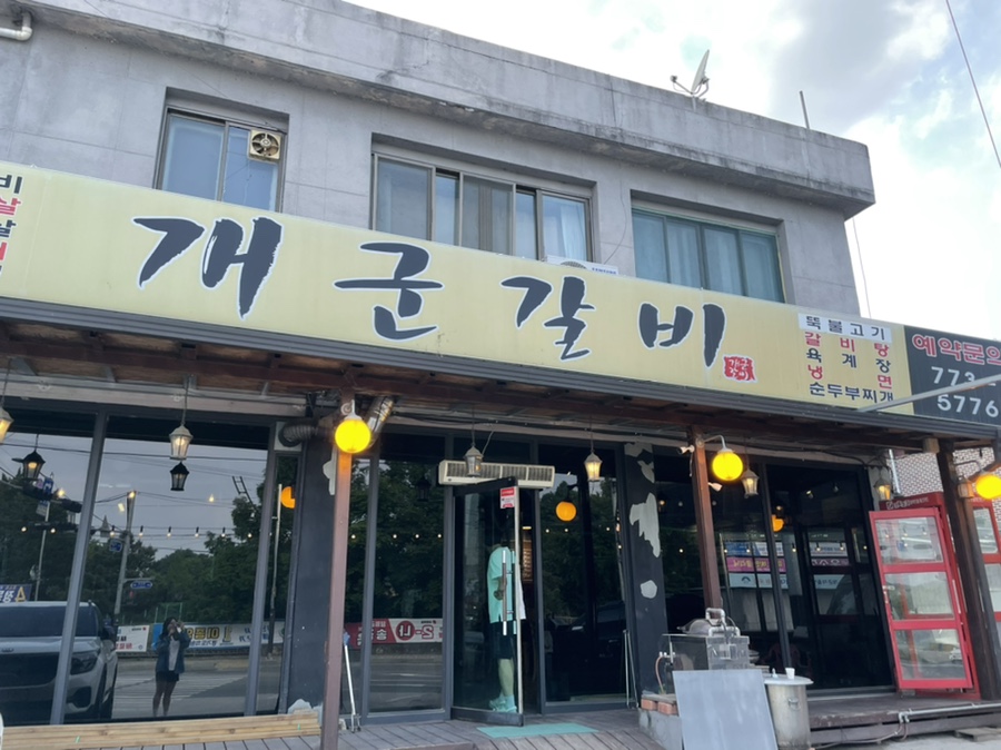 개군갈비 이미지