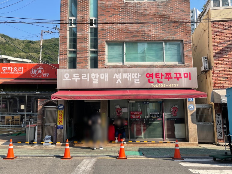 오두리할매셋째딸연탄쭈꾸미 이미지