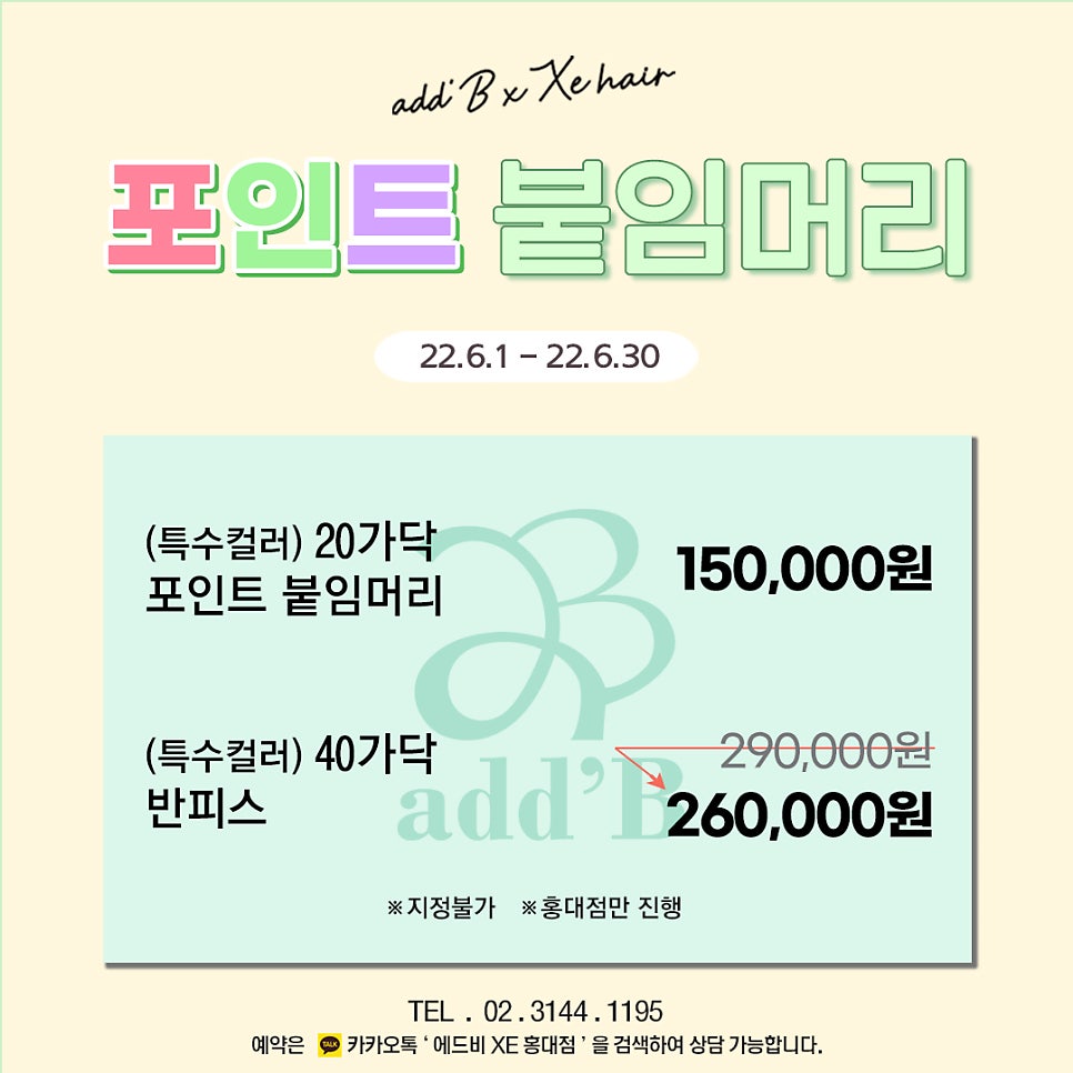 에드비붙임머리(add'B) 이미지