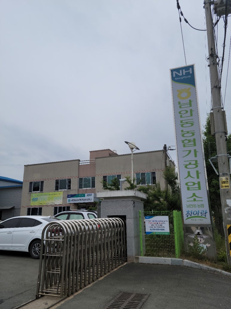 남안동농협가공사업소 이미지