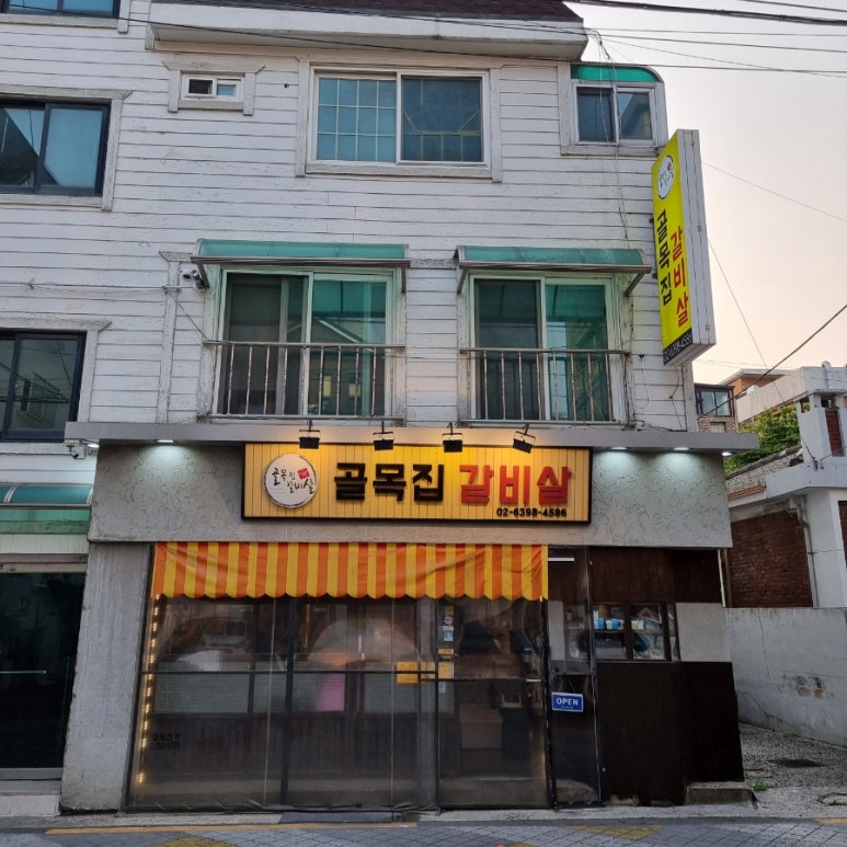 골목집갈빗살 이미지