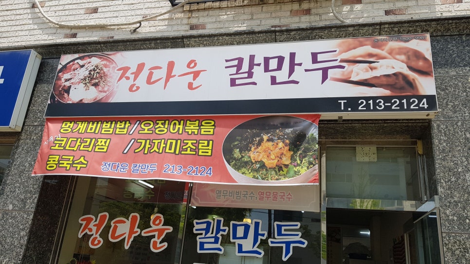 정다운칼만두 이미지