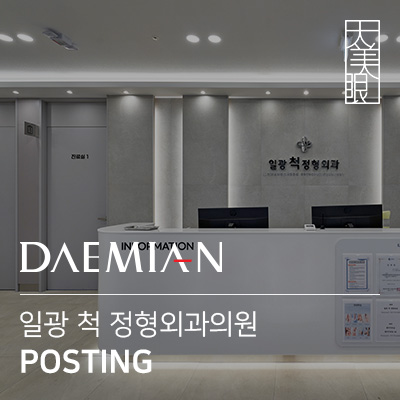 일광척정형외과 이미지