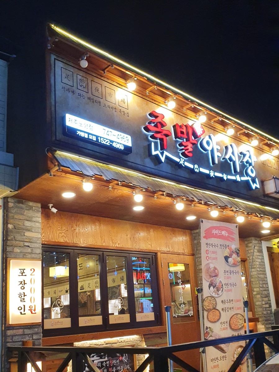 족발야시장노형점 이미지