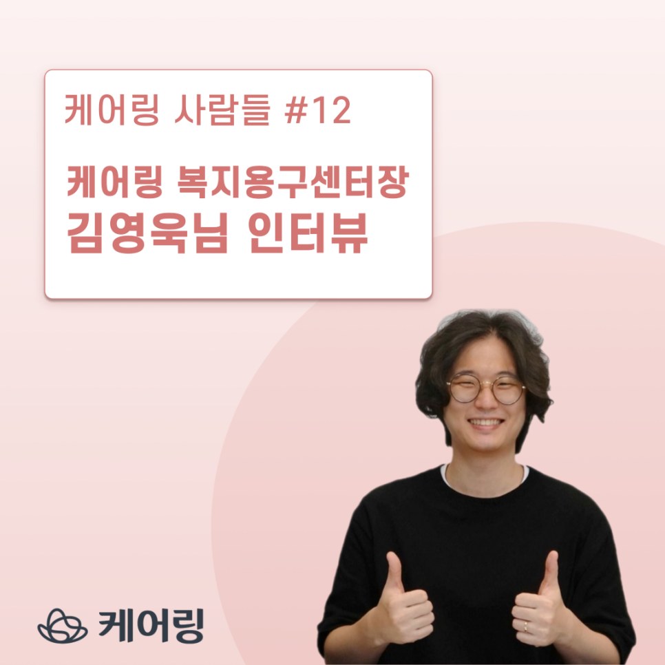 케어링 복지용구 센터 이미지
