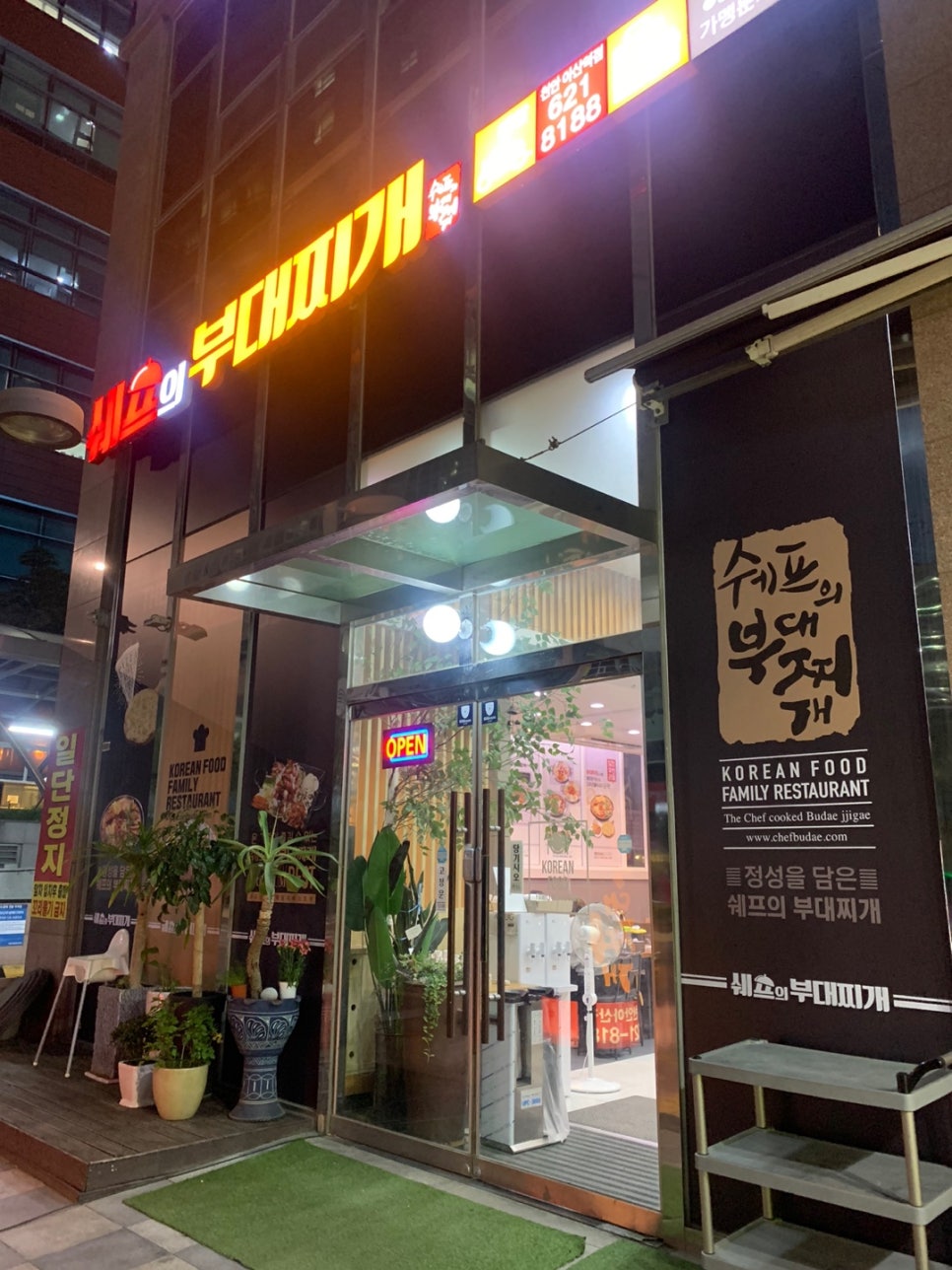 쉐프의부대찌개 천안아산역점 이미지