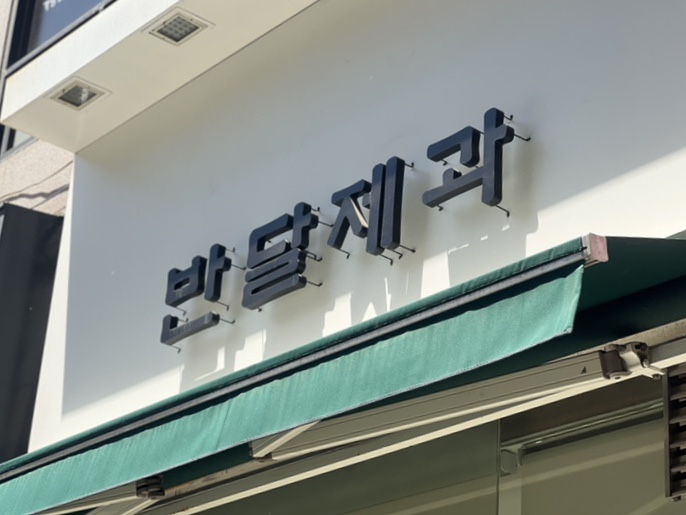 반달제과 이미지
