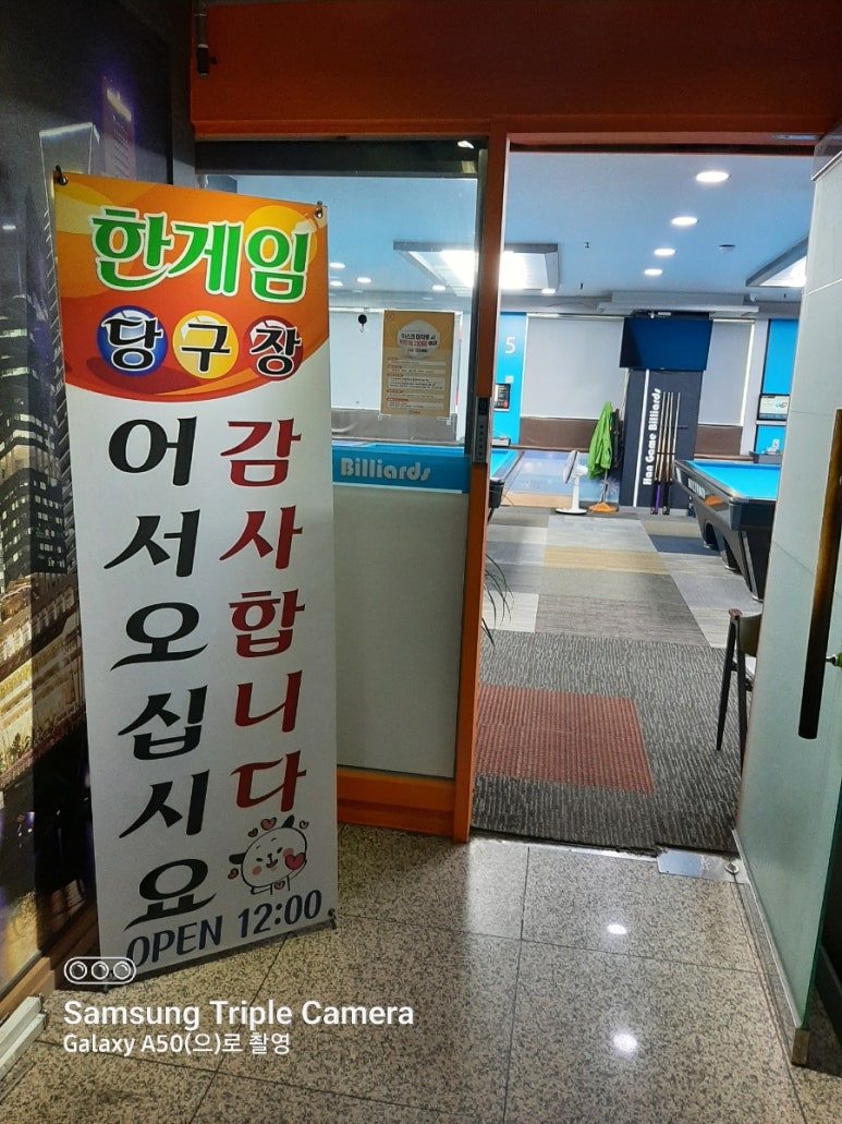 한게임당구장 이미지