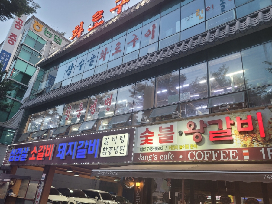 장수골화로구이 이미지