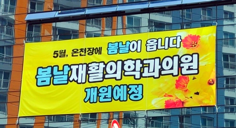 봄날재활의학과 이미지