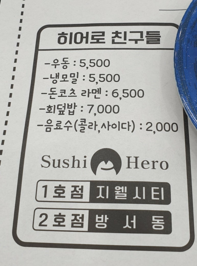스시히어로청주하나로점 이미지